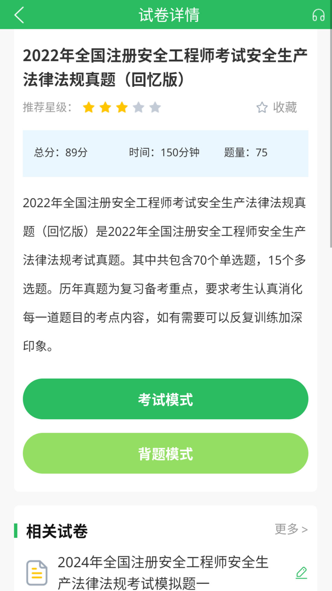 精彩截图-注册安全工程师题库2026官方新版