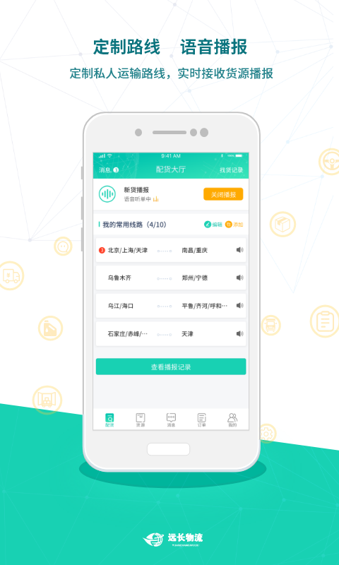 远长司机版安卓版高清截图