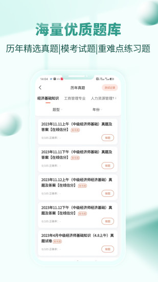 精彩截图-经济师考试题库2024官方新版