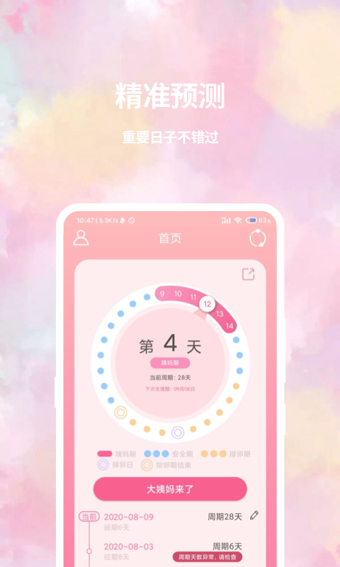 精彩截图-大姨妈日历2025官方新版