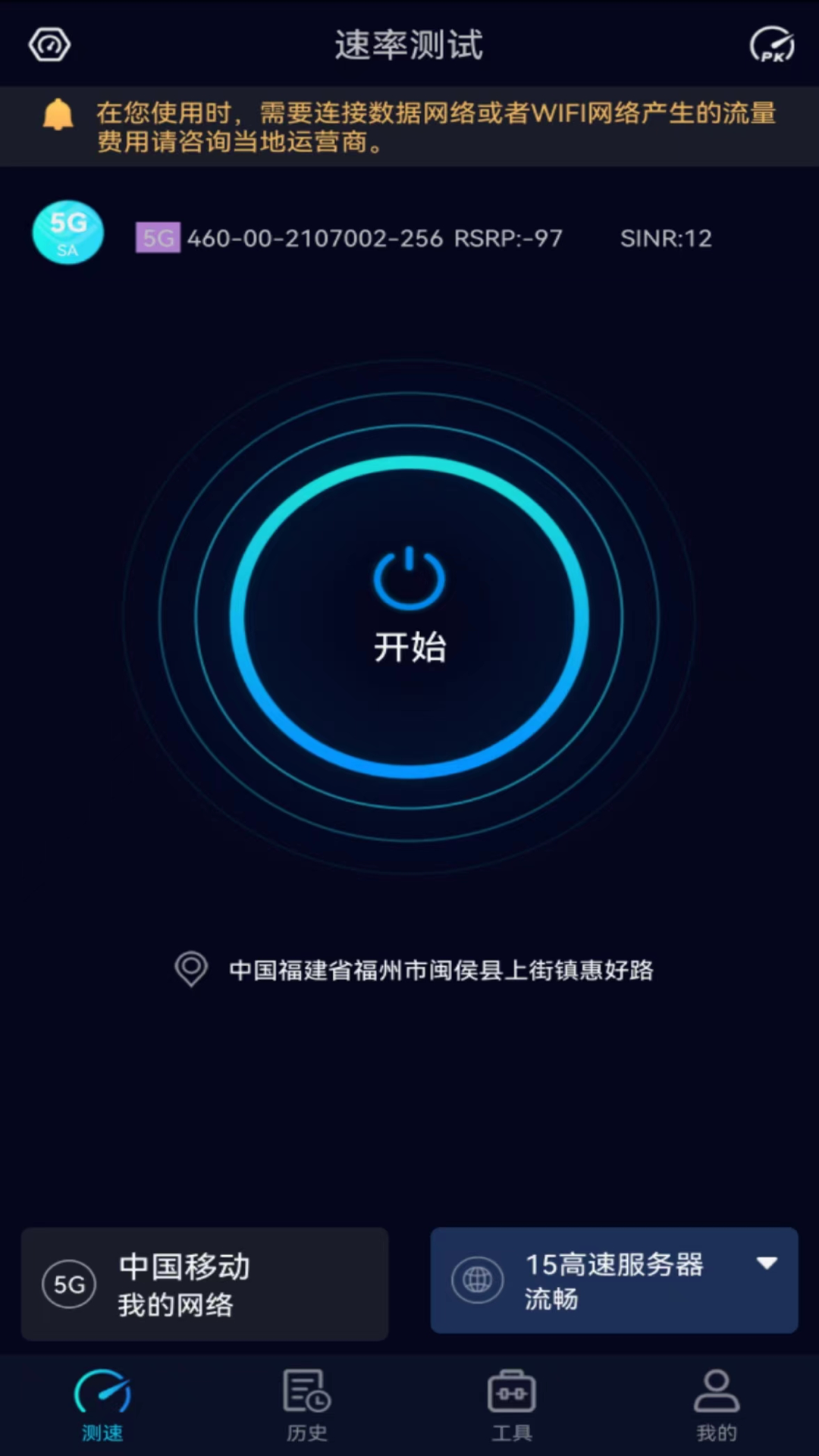 speedtest5g截图