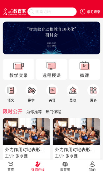 精彩截图-光明教育家2024官方新版