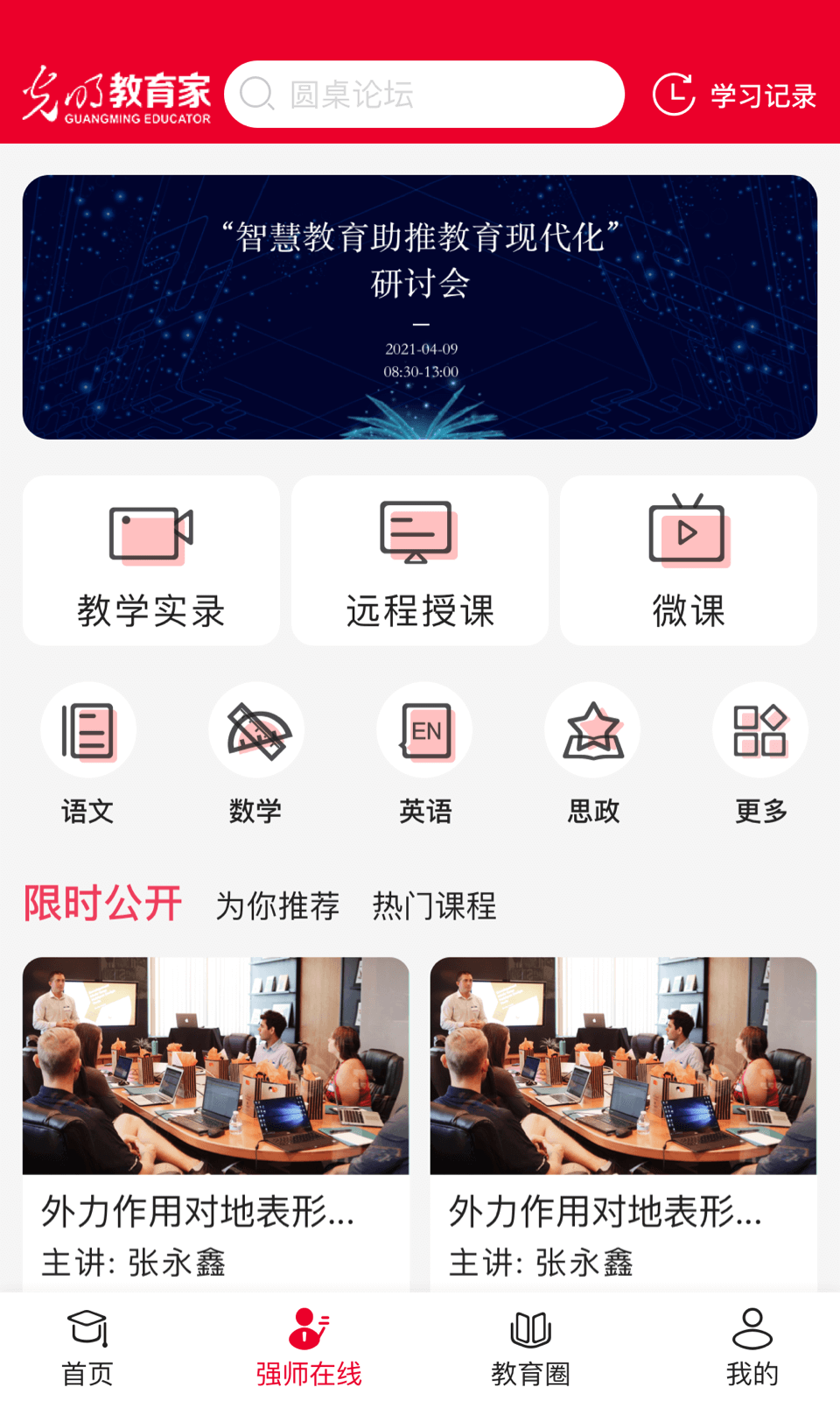 精彩截图-光明教育家2026官方新版