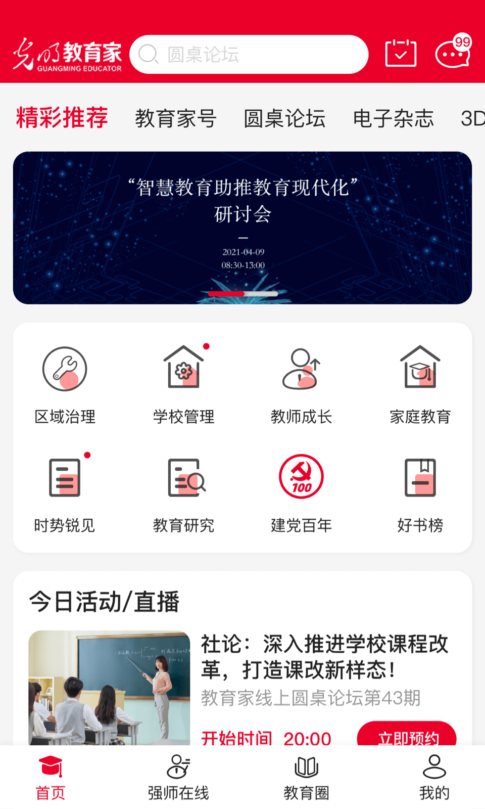 精彩截图-光明教育家2026官方新版