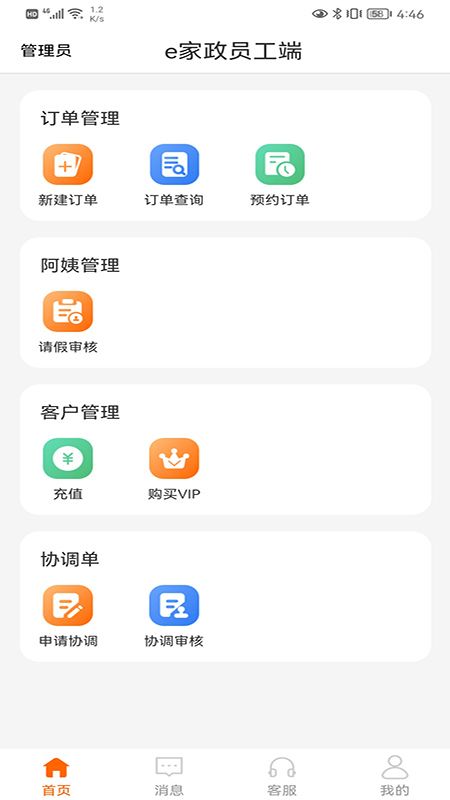 精彩截图-e家政员工端2025官方新版