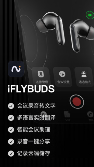 精彩截图-iFLYBUDS2024官方新版