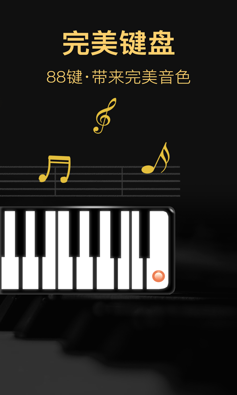 钢琴模拟电子琴 截图 2