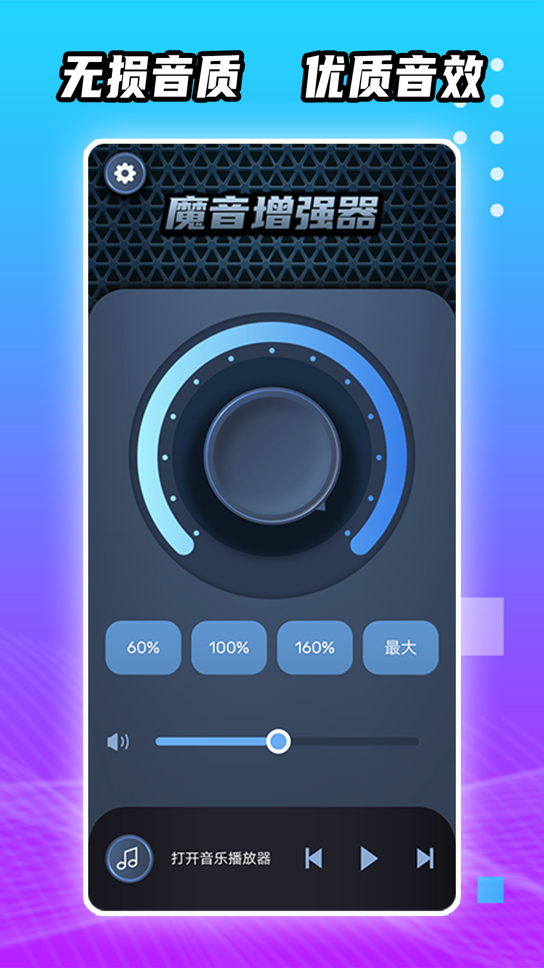魔音增强器截图