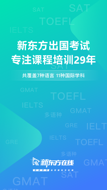 精彩截图-新东方出国考试2025官方新版