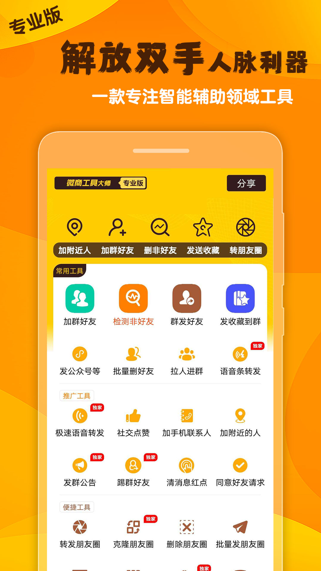 微商工具大师安卓版高清截图
