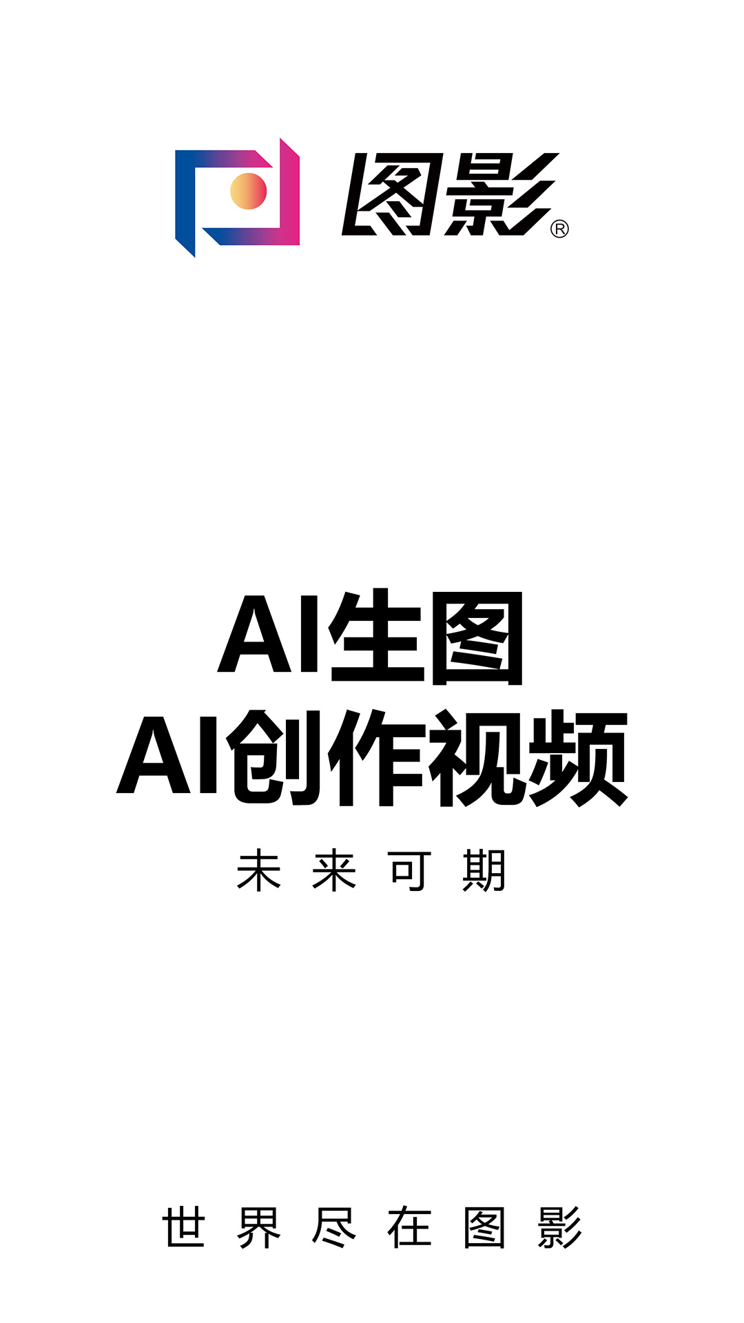 精彩截图-图影2026官方新版