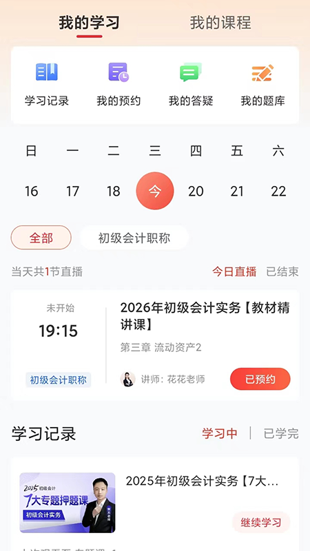 精彩截图-中欣网校2026官方新版