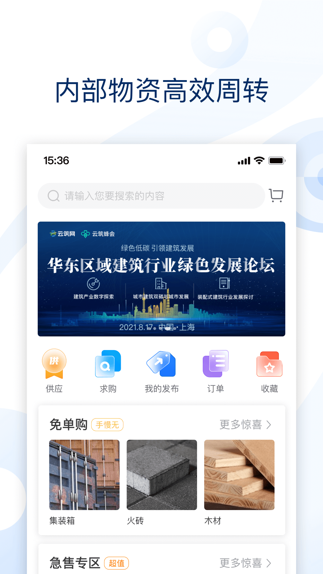 精彩截图-云筑集采2026官方新版