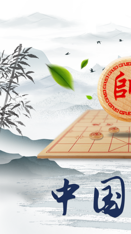 象棋大师截图