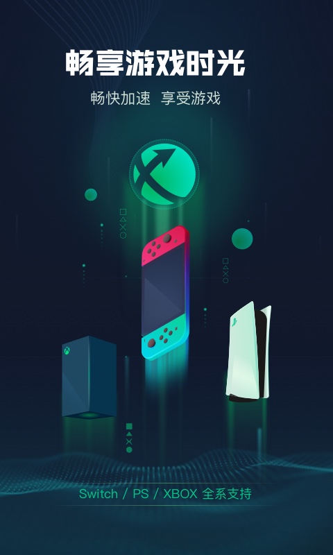 精彩截图-迅游主机加速2026官方新版