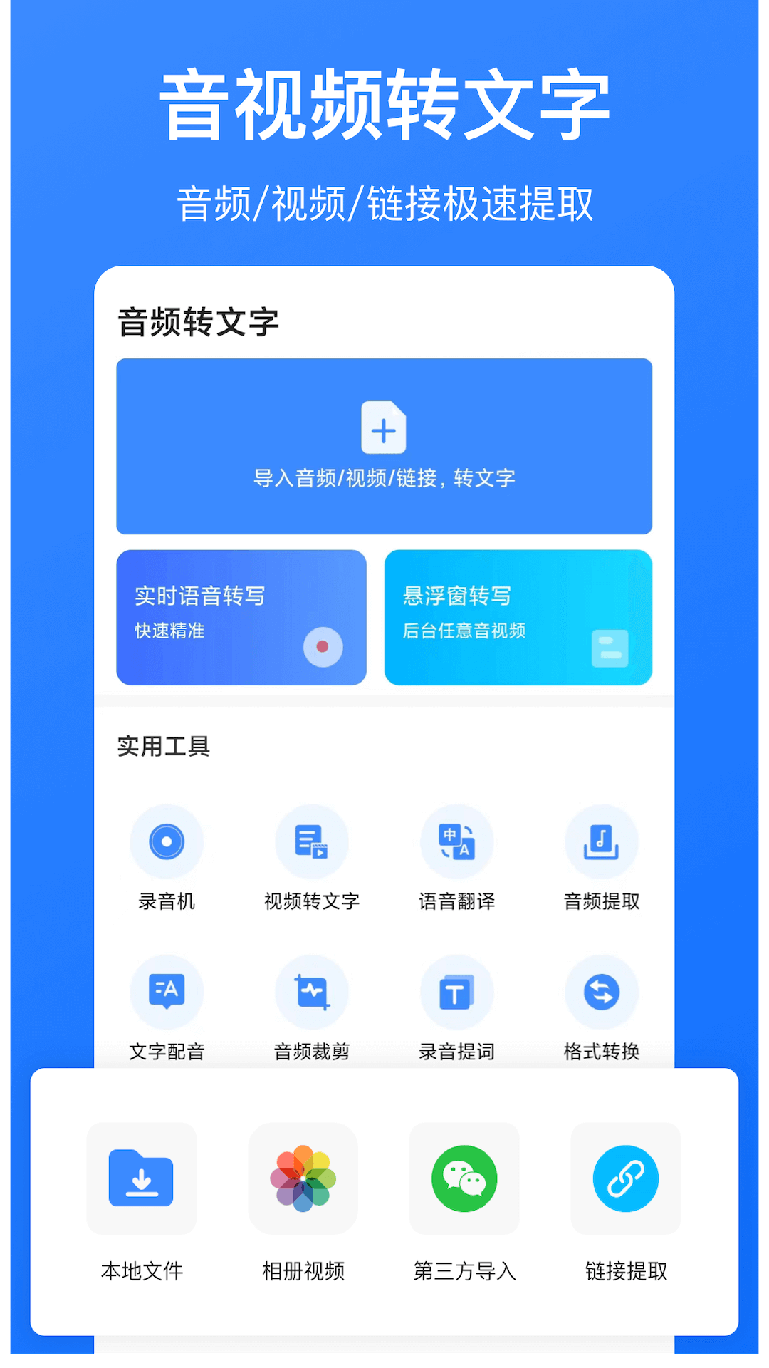 精彩截图-音频转文字2026官方新版
