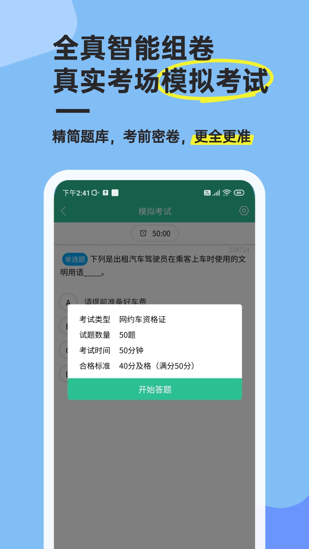 精彩截图-网约车考试通2026官方新版