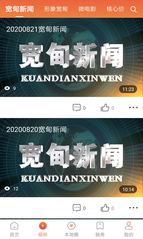 精彩截图-宽甸融媒2025官方新版