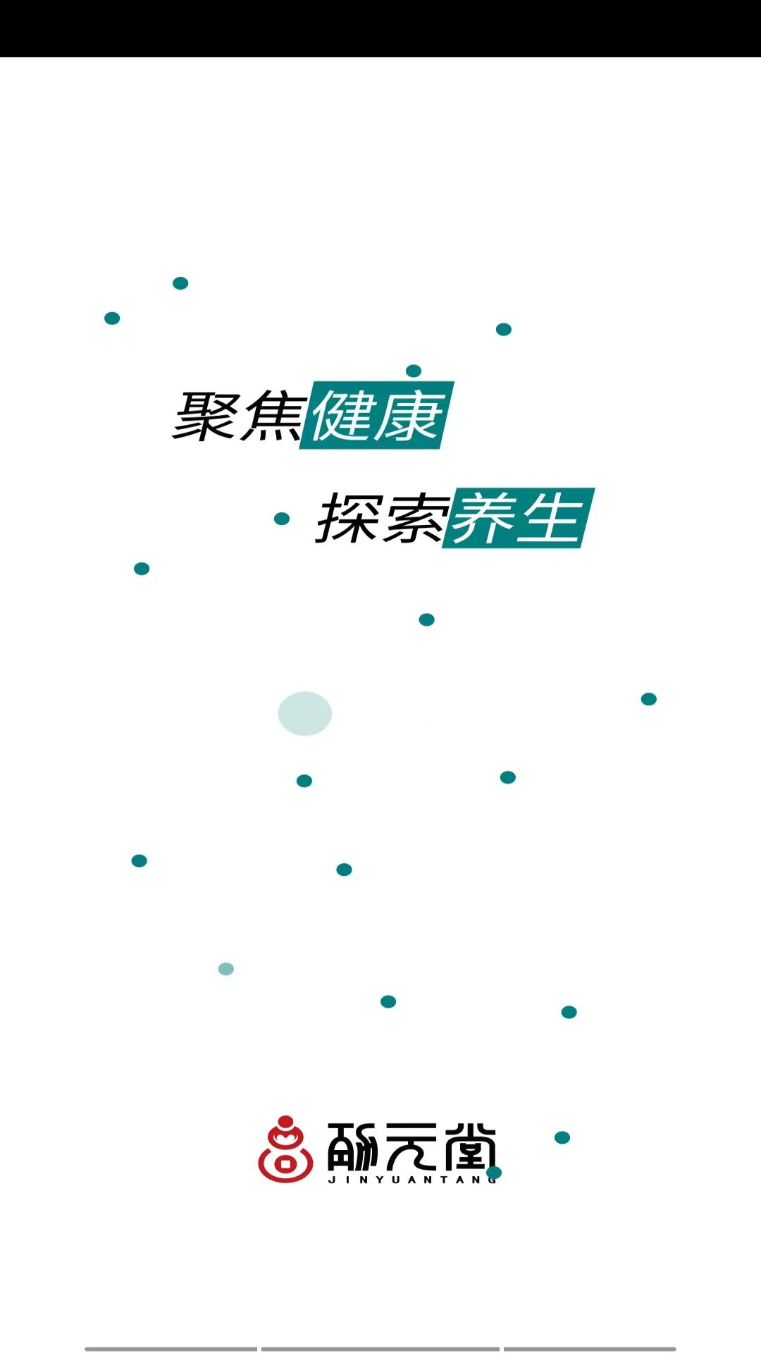 精彩截图-劲元堂2026官方新版