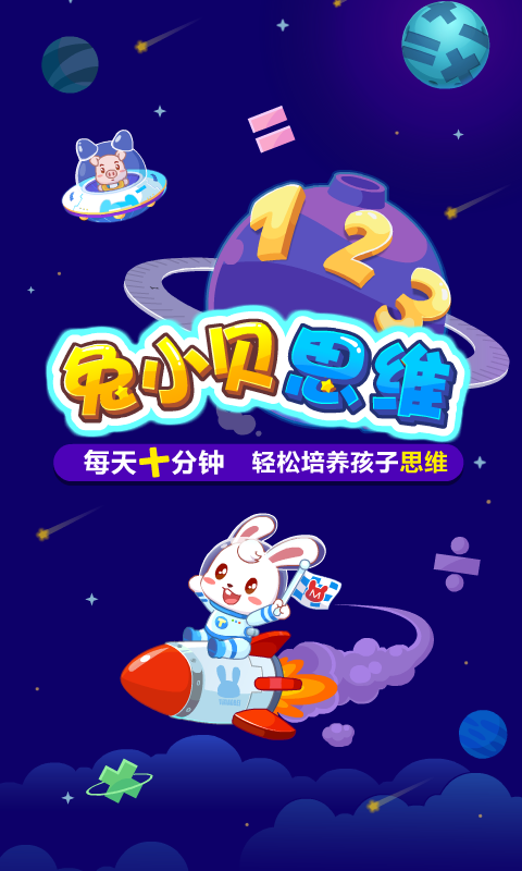 精彩截图-兔小贝思维2025官方新版