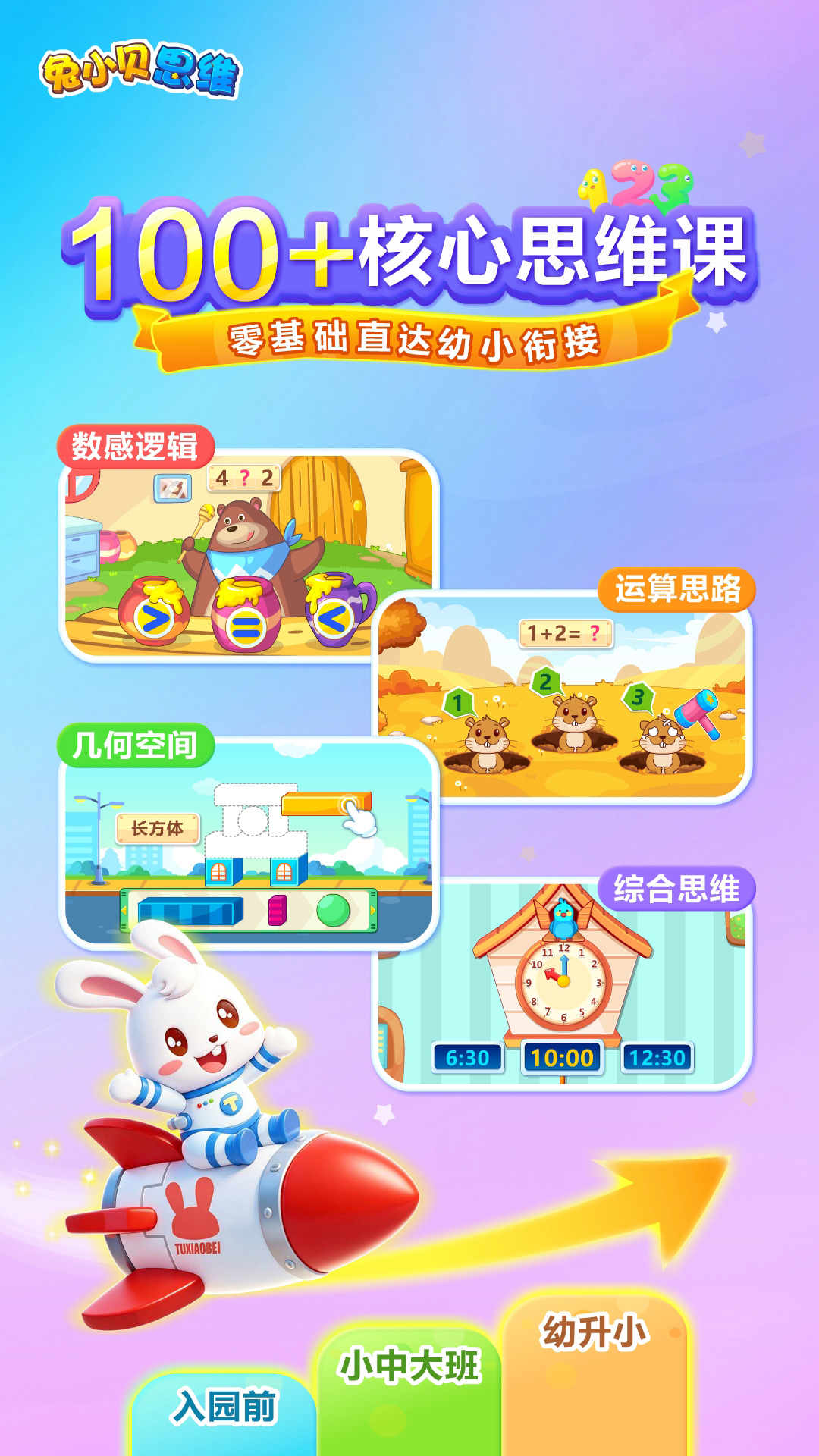 精彩截图-兔小贝思维2026官方新版