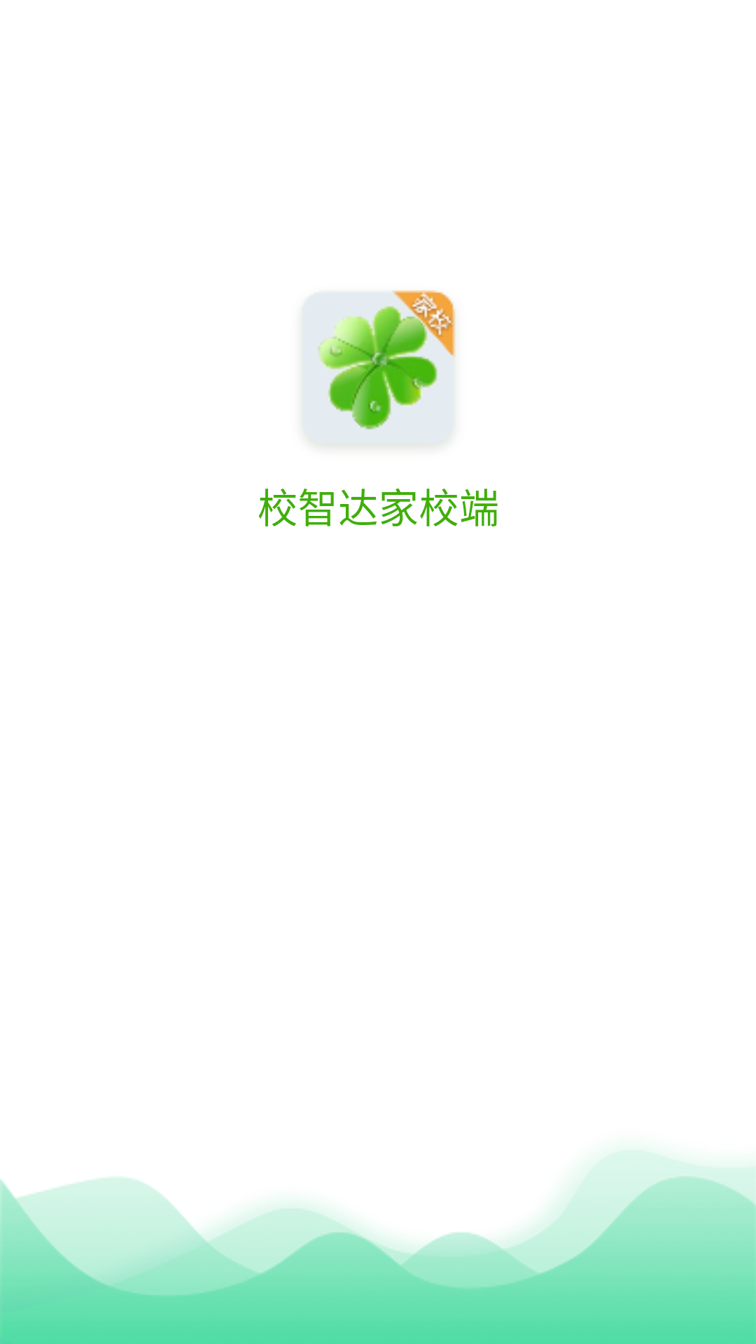 精彩截图-校智达家校端2025官方新版