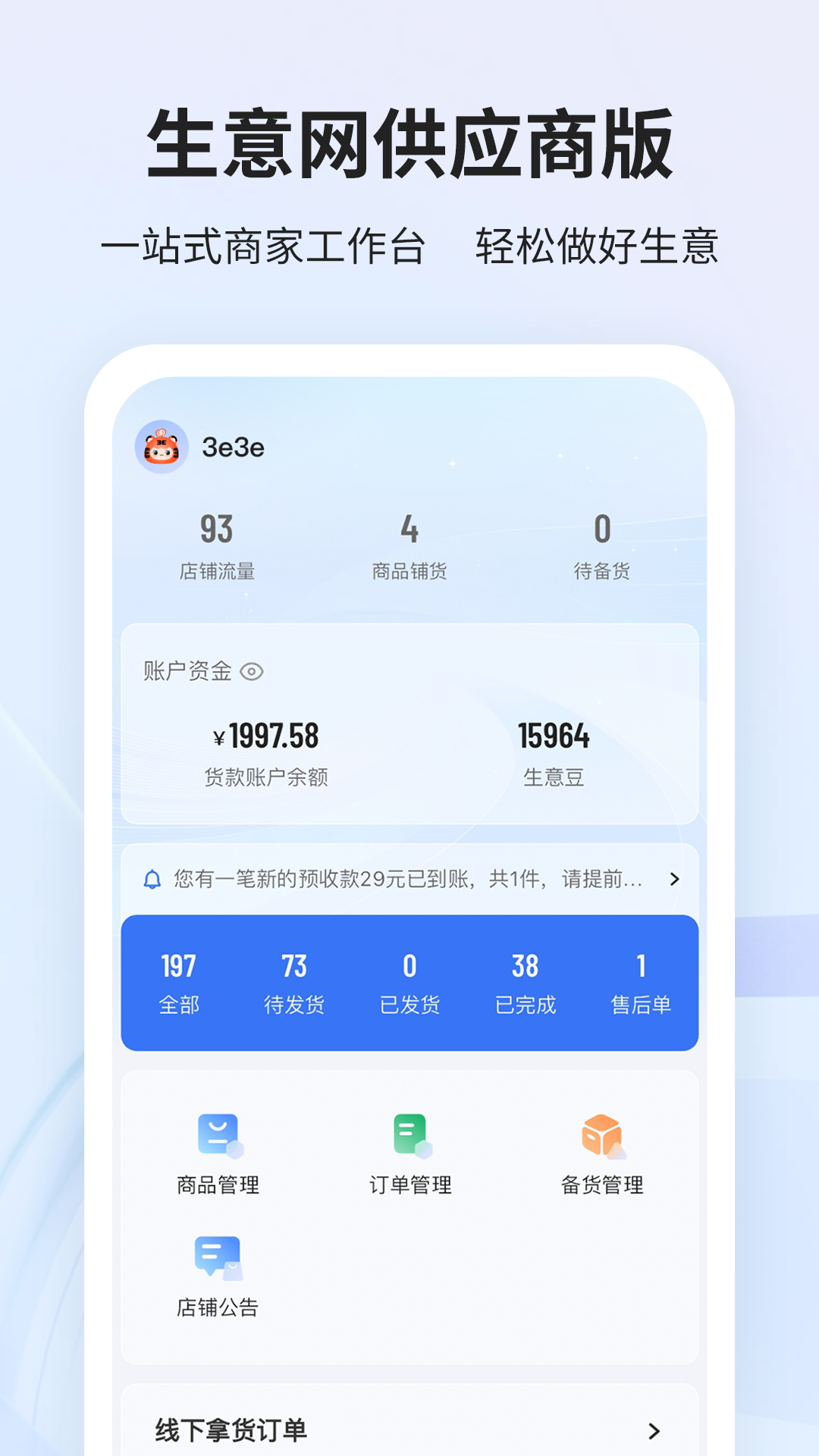 生意网供应商版 截图 1