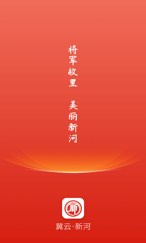 精彩截图-冀云新河2026官方新版