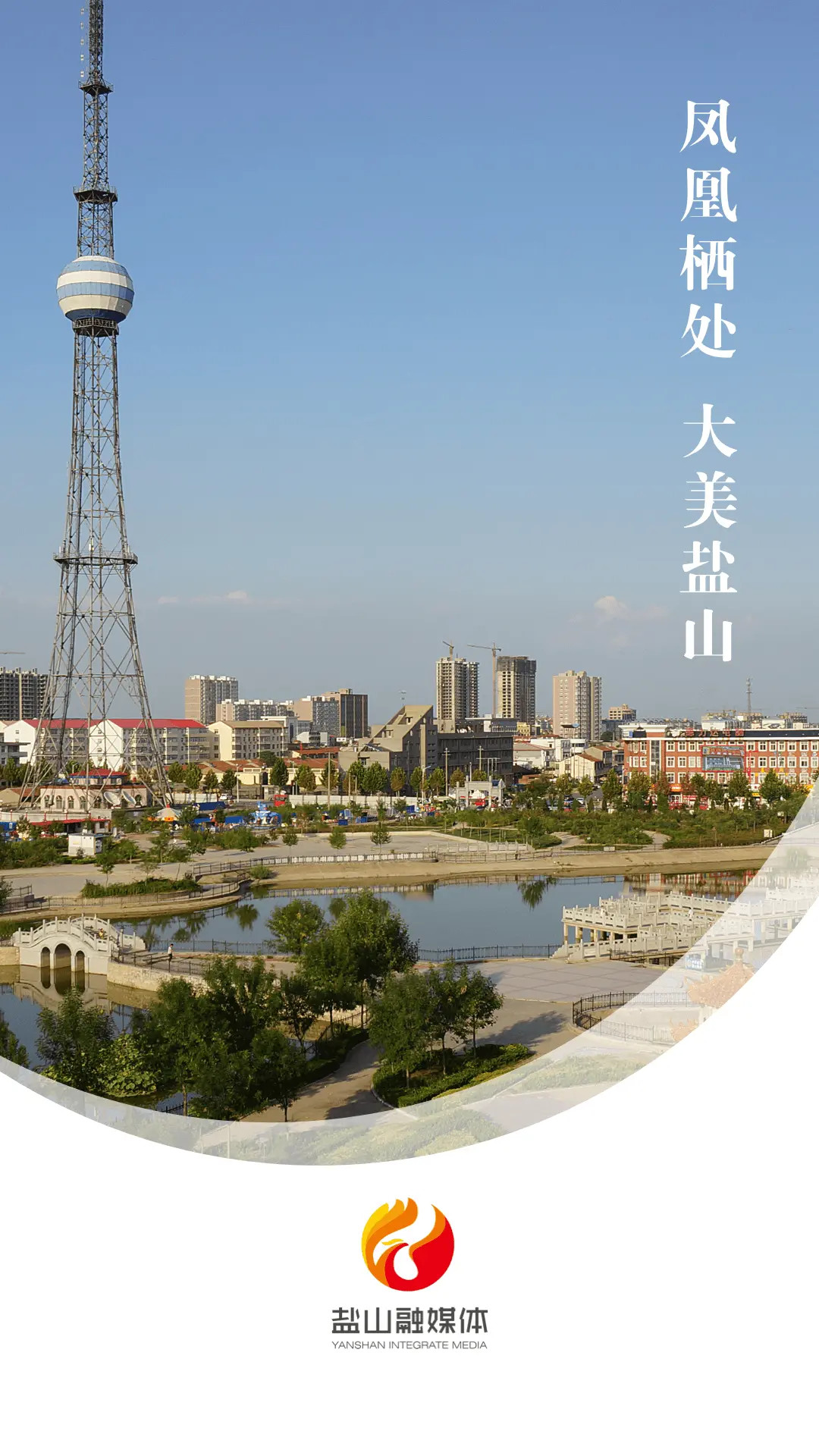 精彩截图-冀云盐山2026官方新版