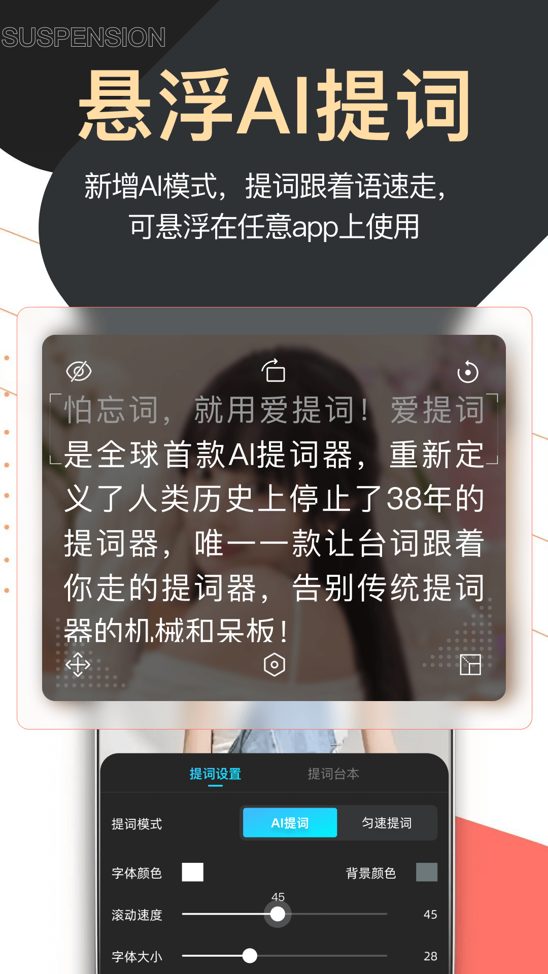 精彩截图-提词器爱提词2025官方新版