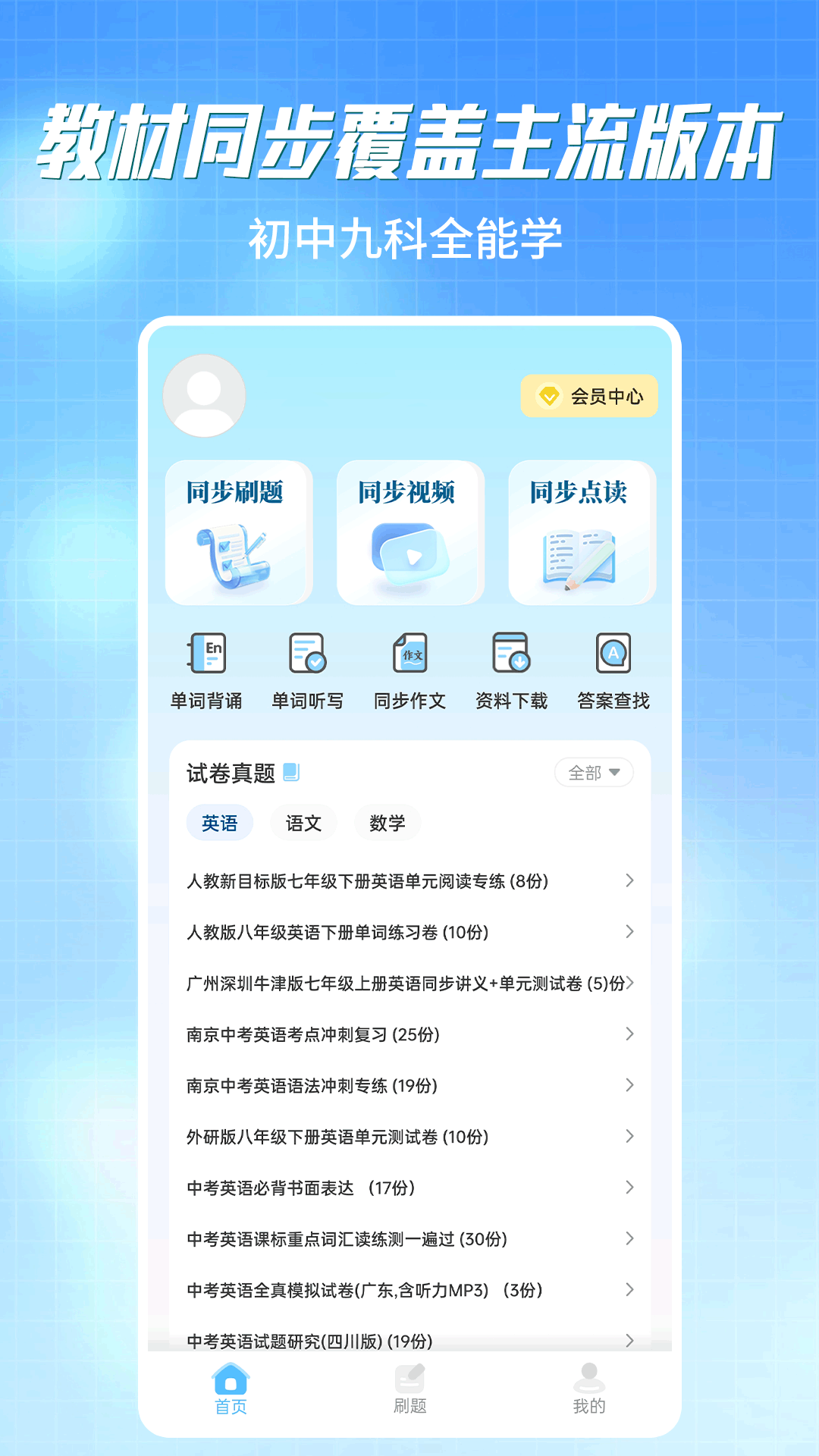 精彩截图-初中语数英同步学2026官方新版