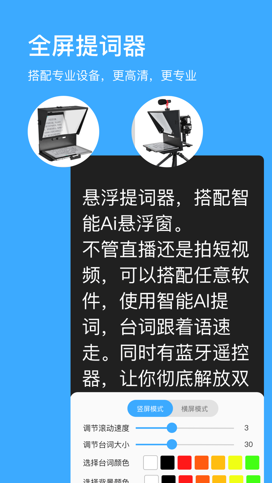 精彩截图-悬浮提词器2026官方新版
