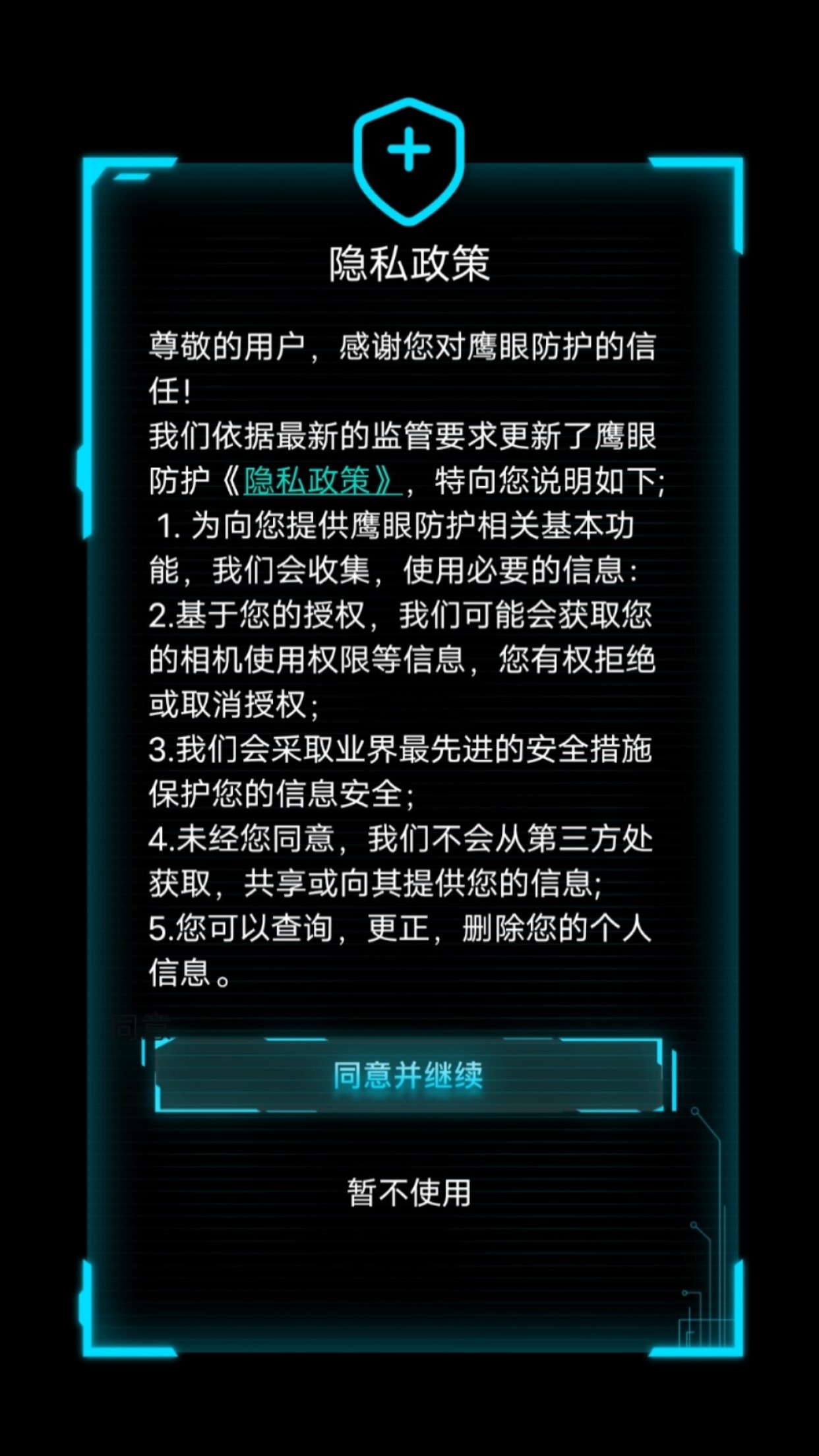 精彩截图-鹰眼防护2025官方新版
