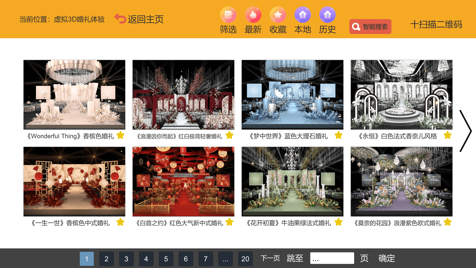 精彩截图-汇美婚礼软件2025官方新版