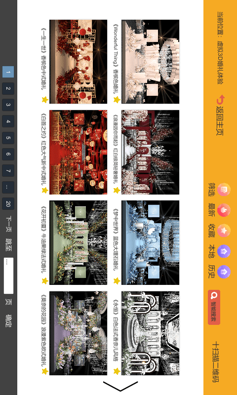 精彩截图-汇美婚礼软件2026官方新版