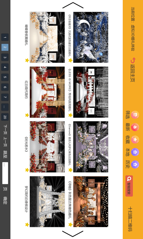 精彩截图-汇美婚礼软件2026官方新版