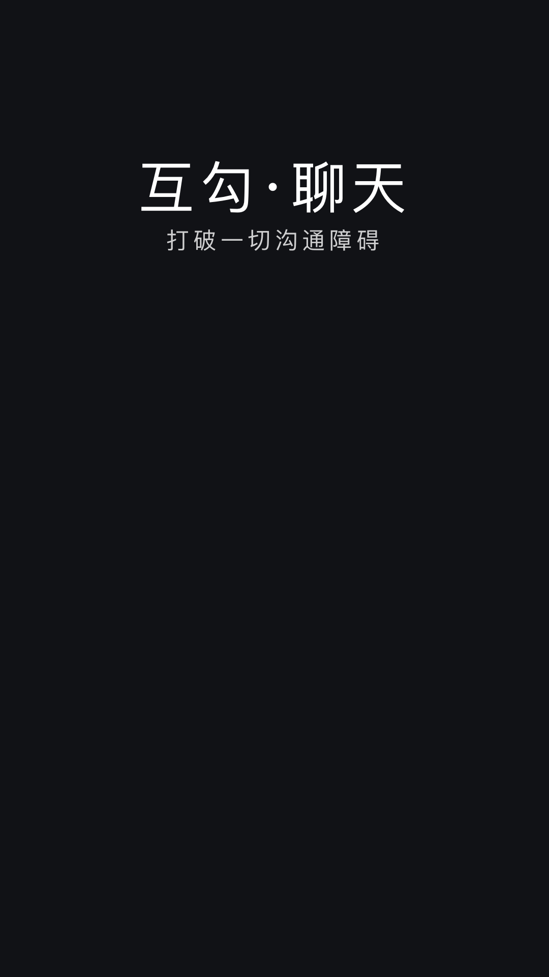 精彩截图-互勾聊天2025官方新版