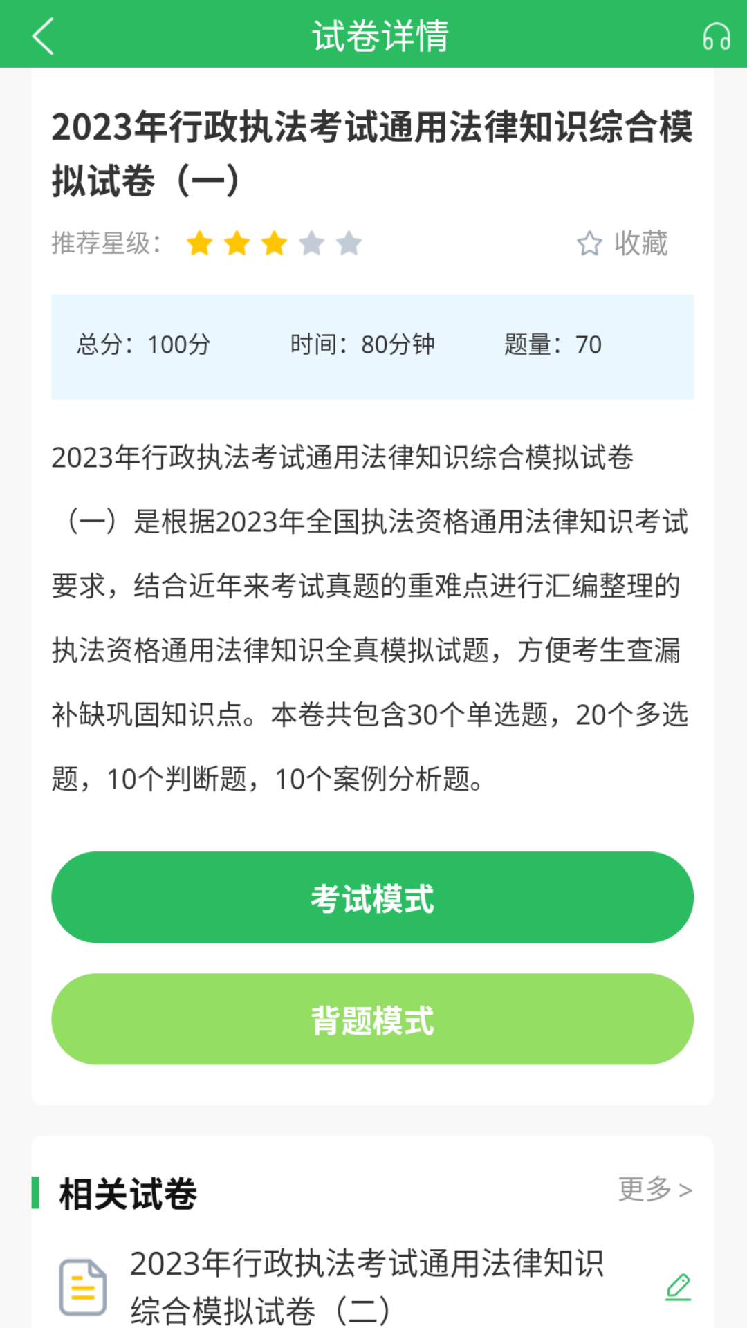 行政执法考试题库 截图 3