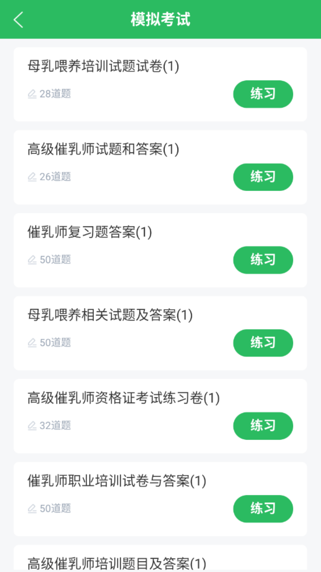 精彩截图-催乳师题库2025官方新版