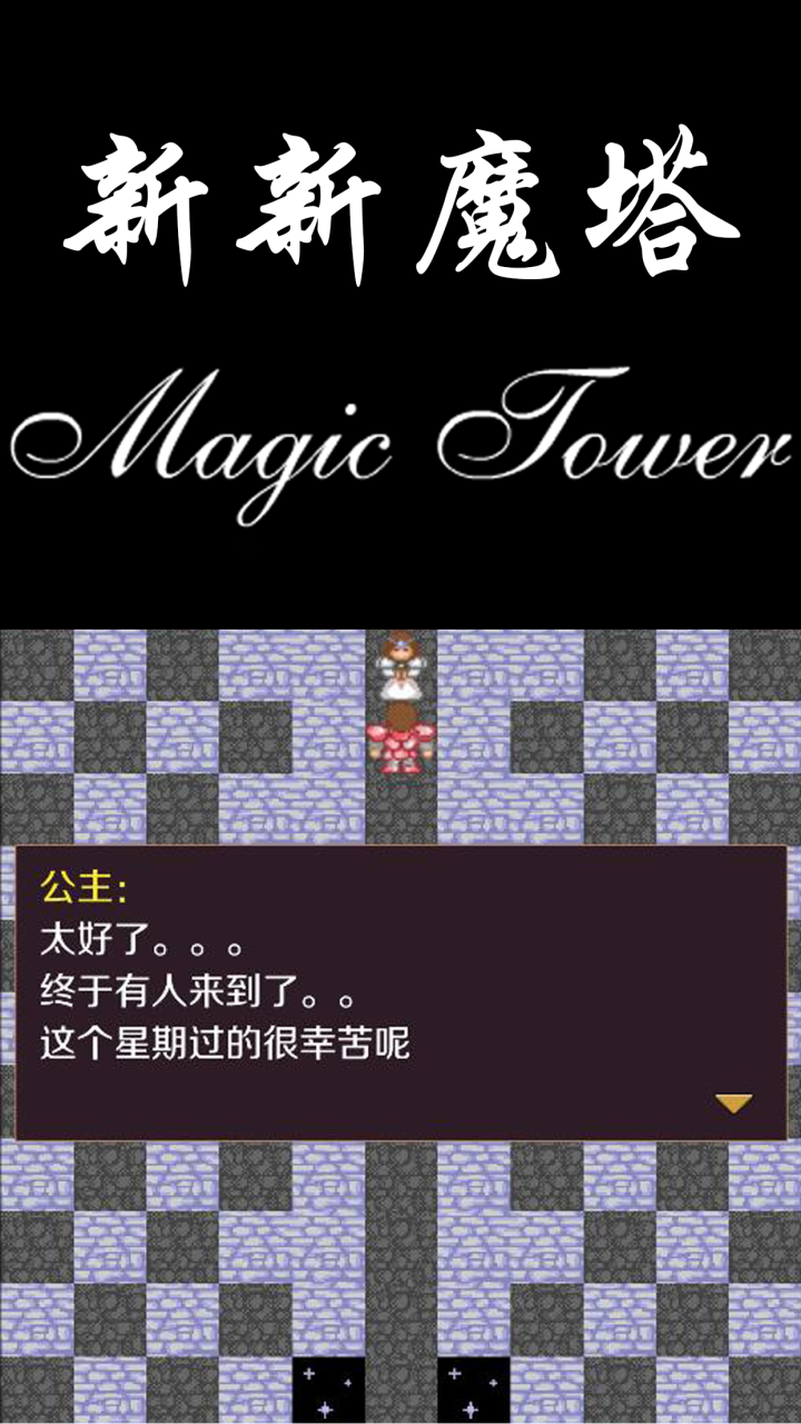 精彩截图-新新魔塔2026官方新版