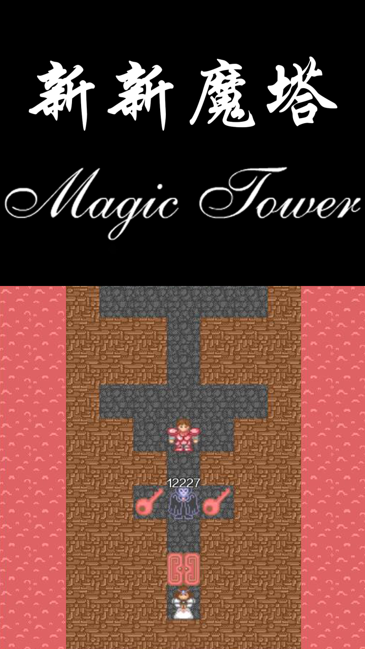 精彩截图-新新魔塔2025官方新版