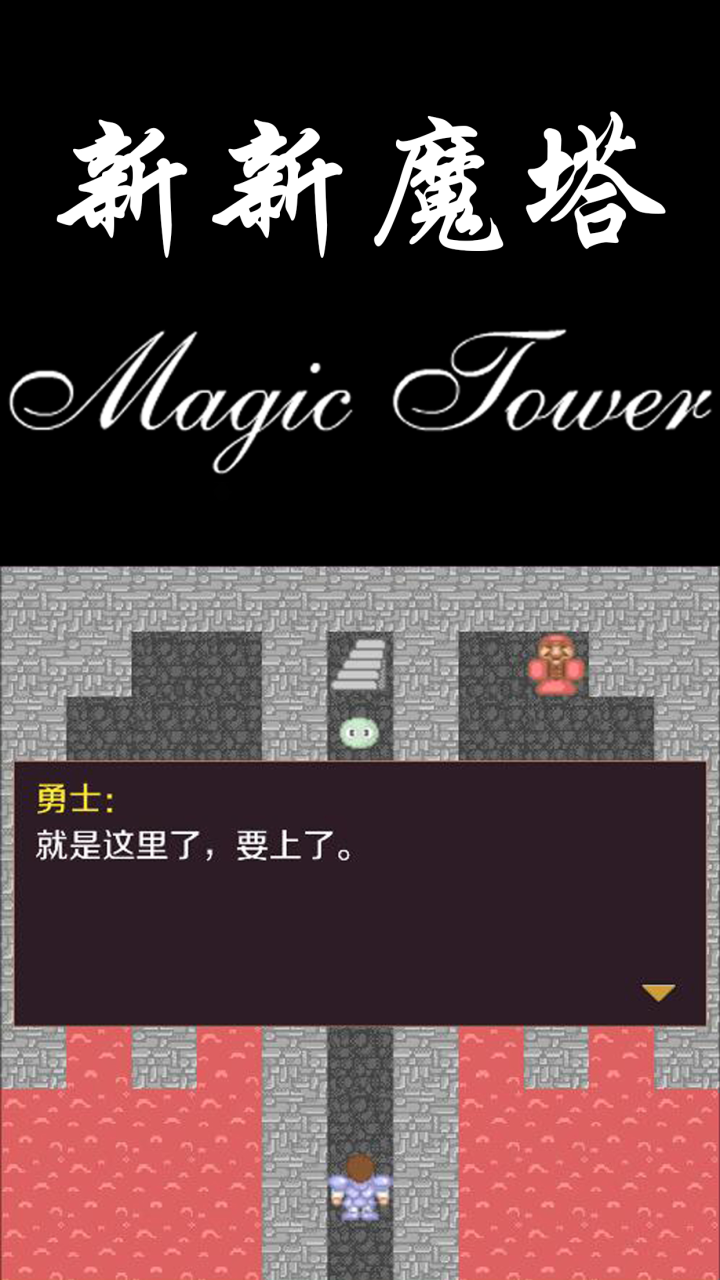 精彩截图-新新魔塔2026官方新版