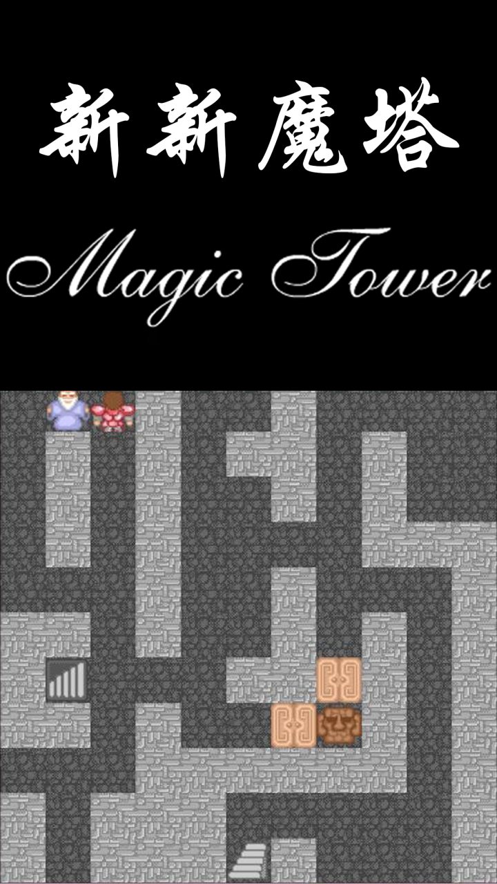 精彩截图-新新魔塔2025官方新版