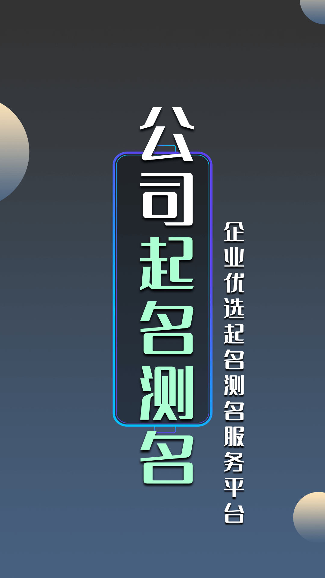 精彩截图-公司起名测名2026官方新版