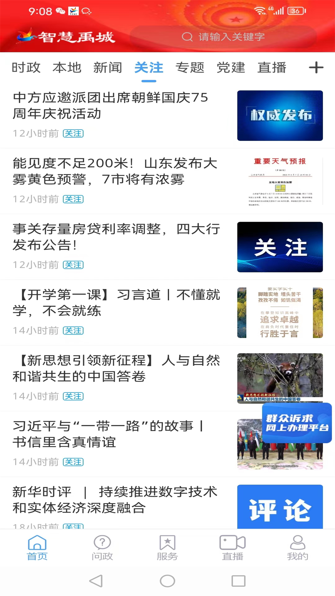 精彩截图-智慧禹城2026官方新版