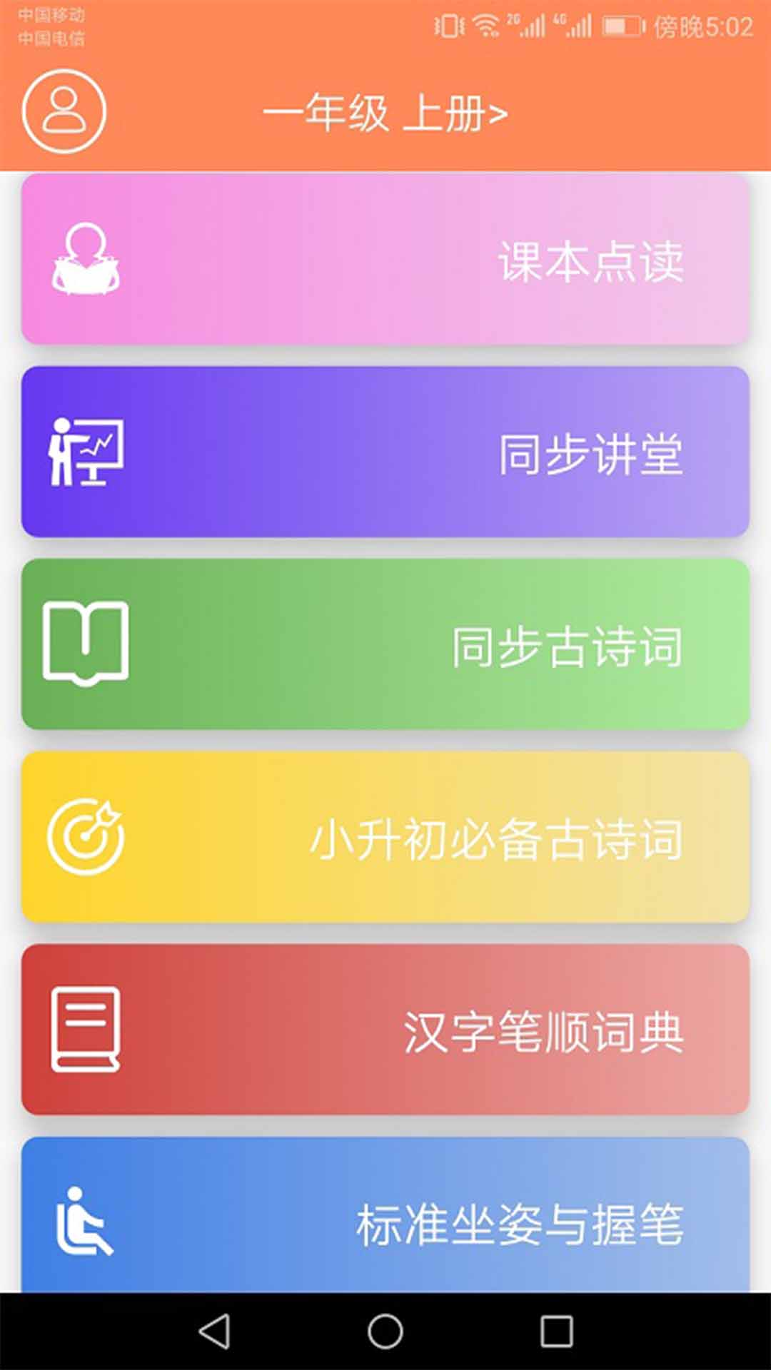 小学语文点读课堂 截图 1