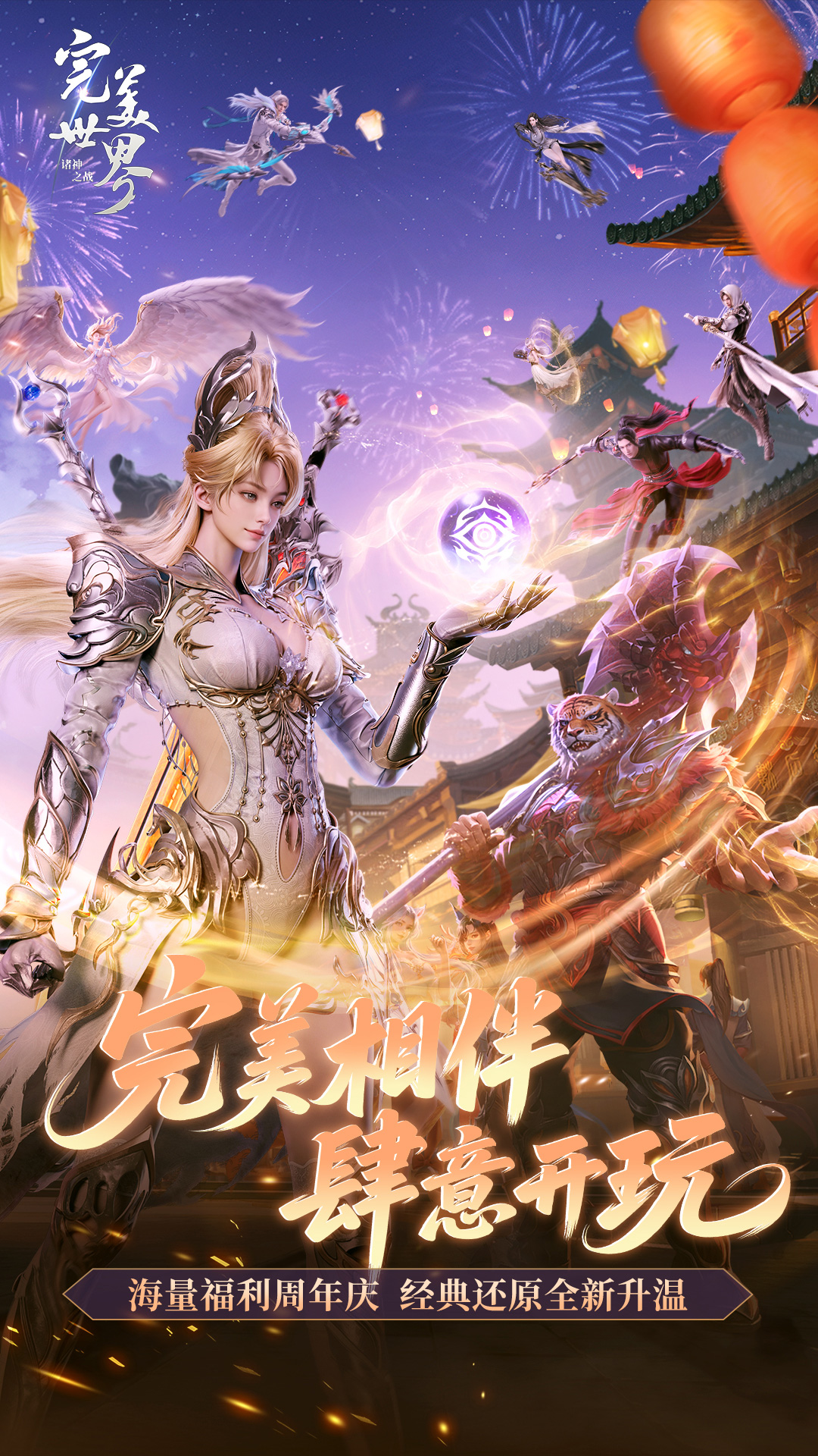 精彩截图-完美世界：诸神之战2026官方新版