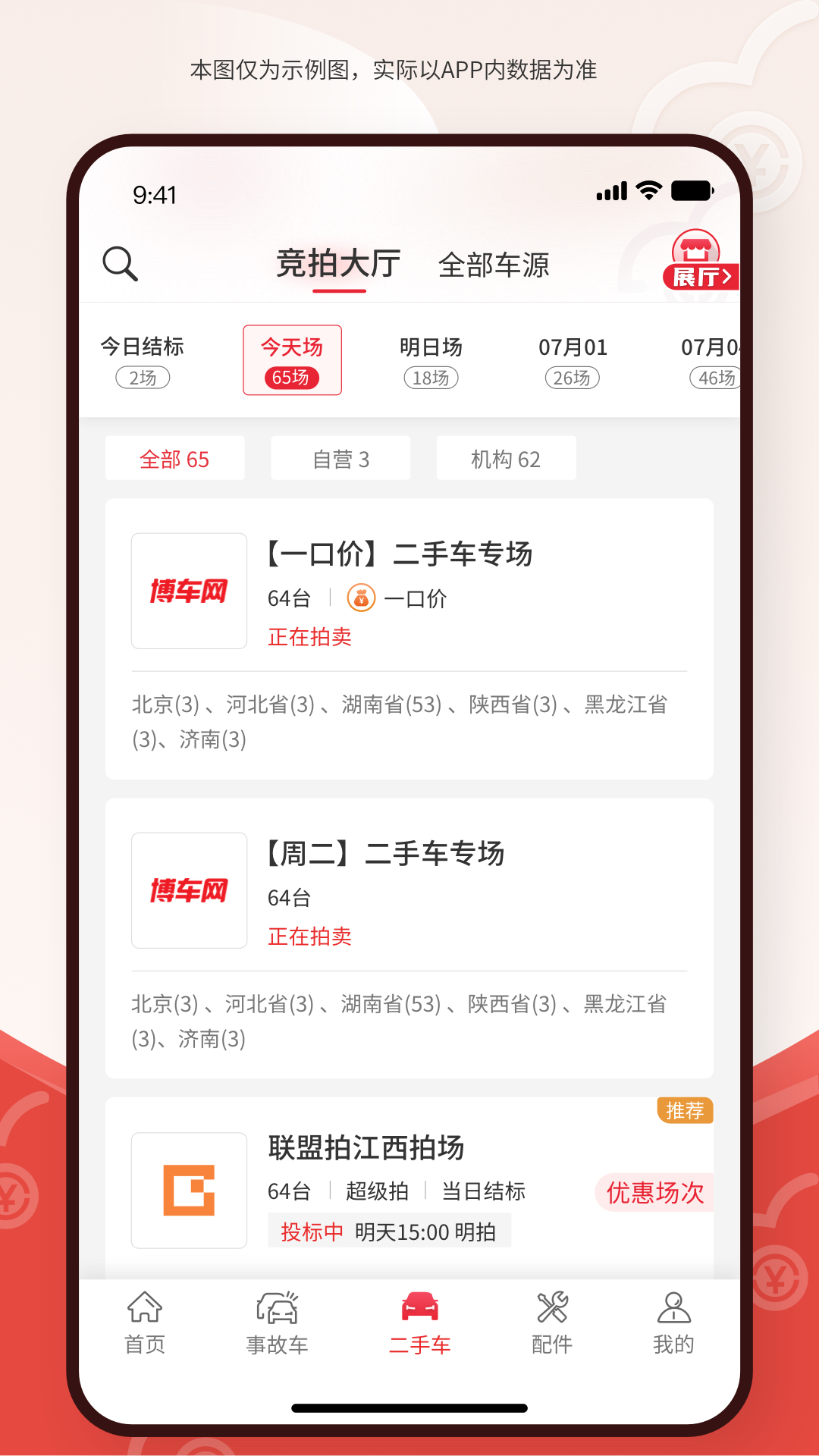 精彩截图-博车网拍卖2026官方新版