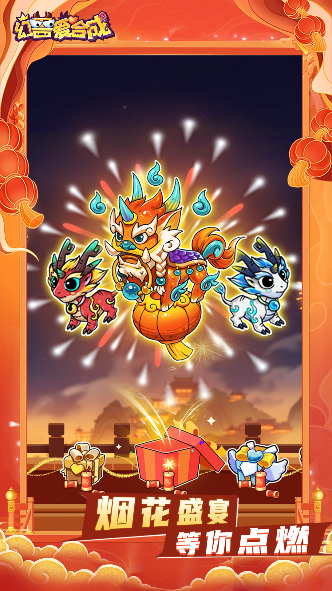  幻兽爱合成：拼出梦幻兽王国