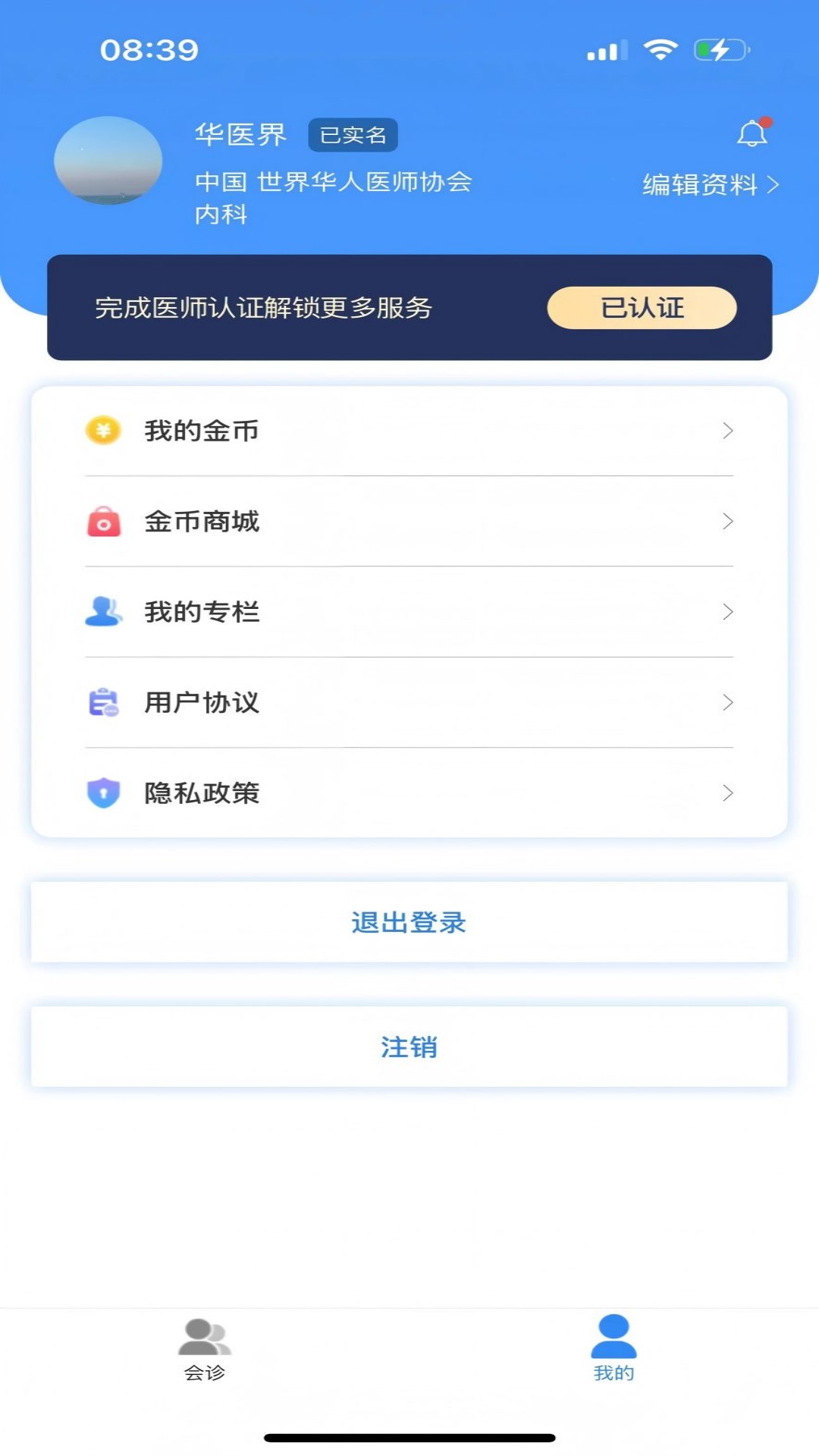 精彩截图-华医界2026官方新版